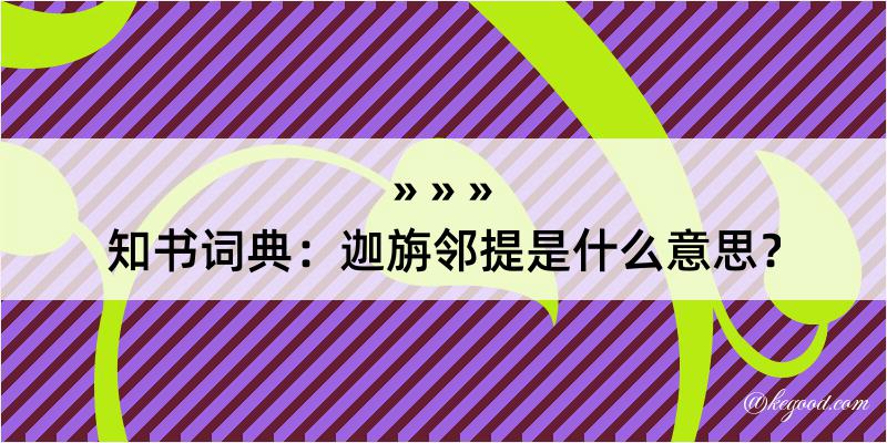 知书词典：迦旃邻提是什么意思？