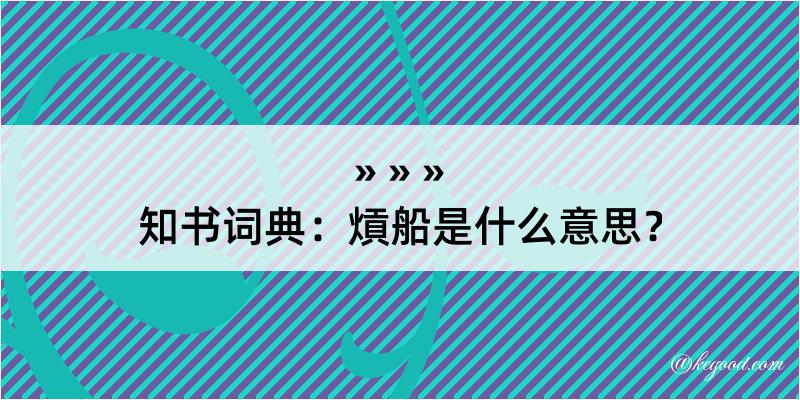 知书词典：熕船是什么意思？