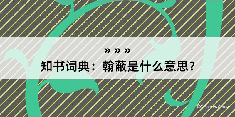 知书词典：翰蔽是什么意思？