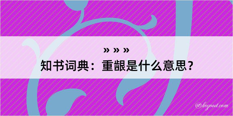 知书词典：重龈是什么意思？