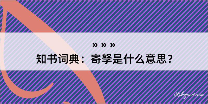 知书词典：寄孥是什么意思？