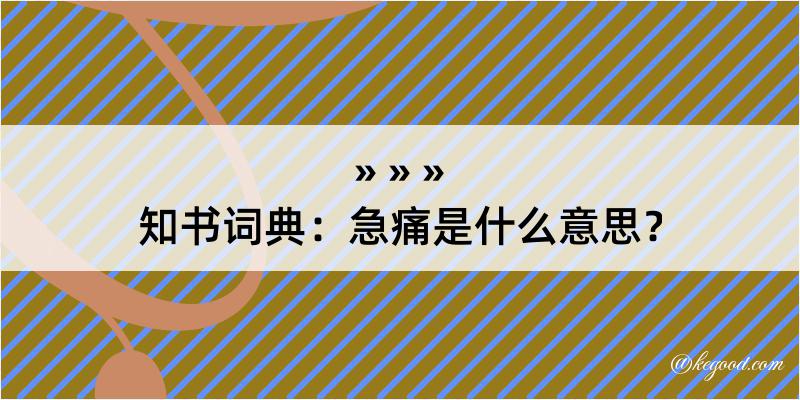 知书词典：急痛是什么意思？