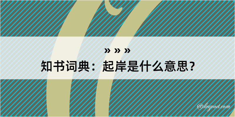 知书词典：起岸是什么意思？