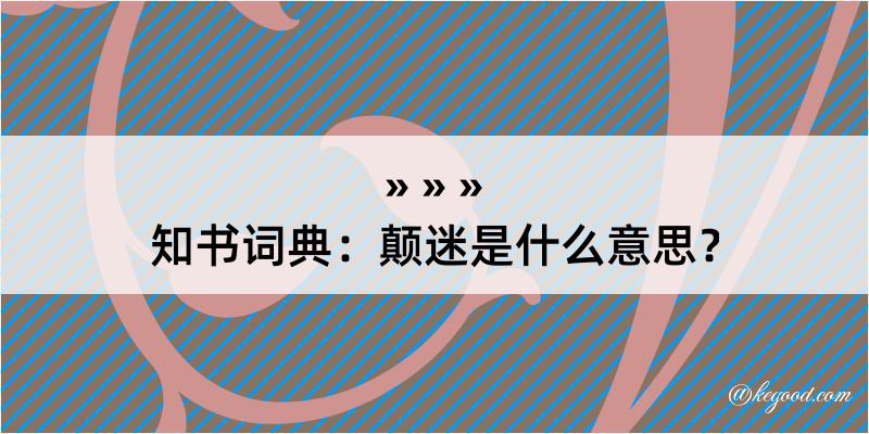 知书词典：颠迷是什么意思？