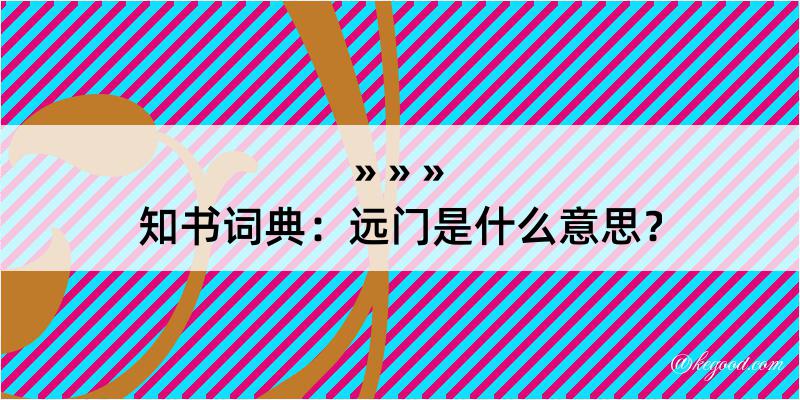 知书词典：远门是什么意思？