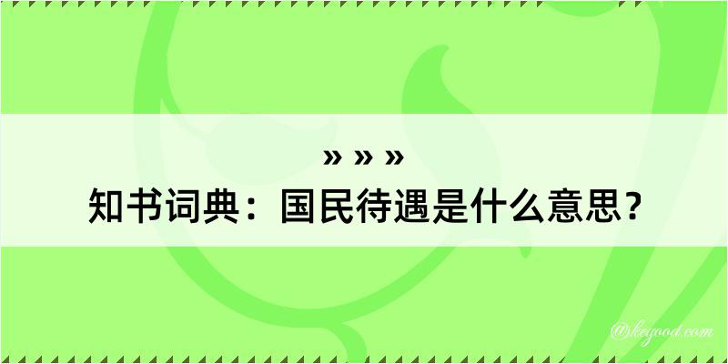 知书词典：国民待遇是什么意思？