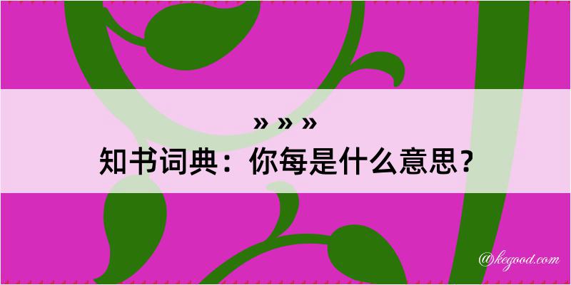 知书词典：你每是什么意思？