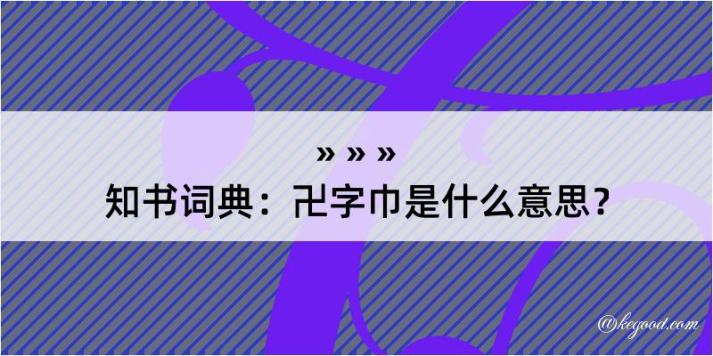 知书词典：卍字巾是什么意思？