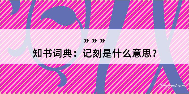 知书词典：记刻是什么意思？