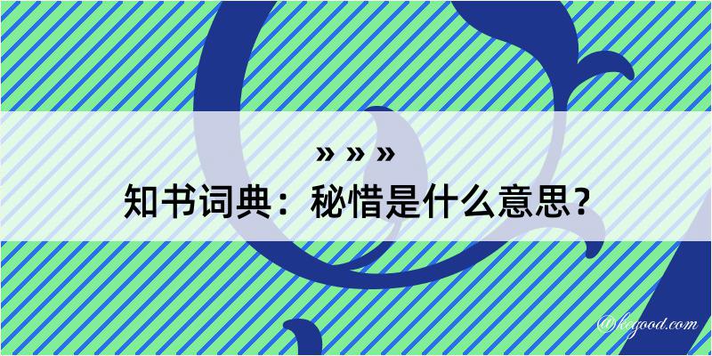 知书词典：秘惜是什么意思？