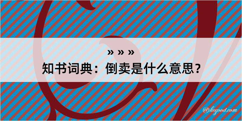 知书词典：倒卖是什么意思？