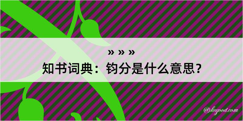 知书词典：钧分是什么意思？