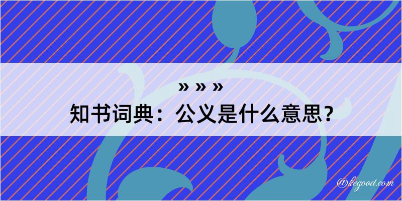 知书词典：公义是什么意思？