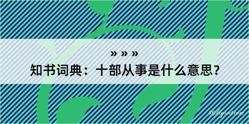 知书词典：十部从事是什么意思？