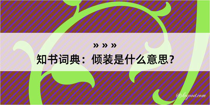 知书词典：倾装是什么意思？