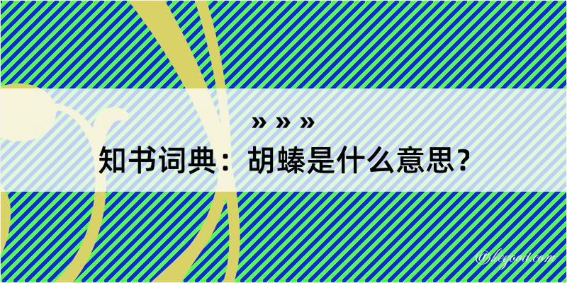 知书词典：胡螓是什么意思？