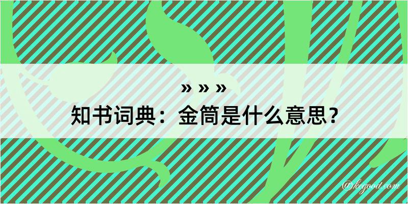 知书词典：金筒是什么意思？