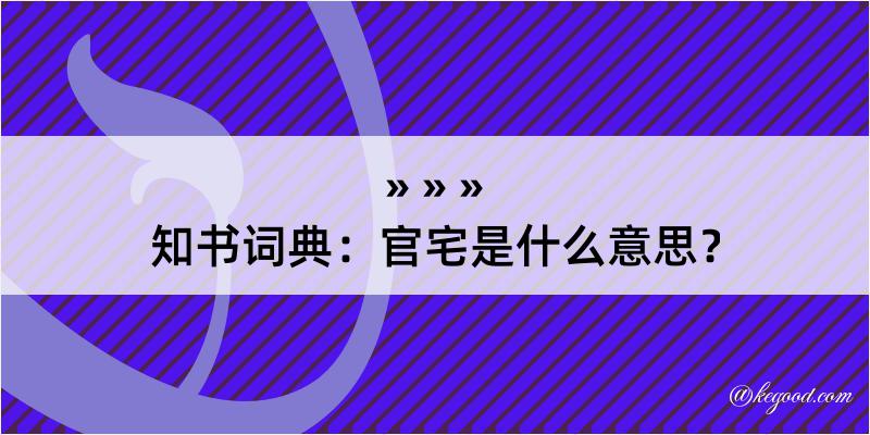 知书词典：官宅是什么意思？