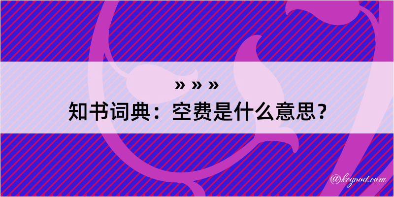 知书词典：空费是什么意思？