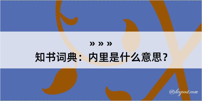 知书词典：内里是什么意思？