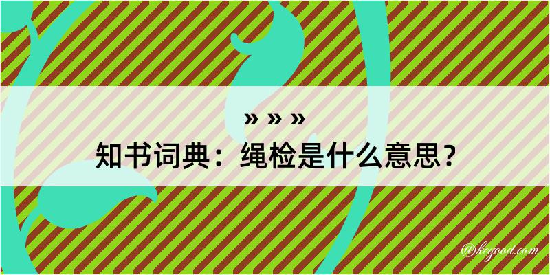 知书词典：绳检是什么意思？