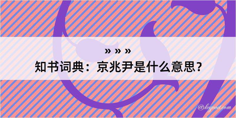 知书词典：京兆尹是什么意思？