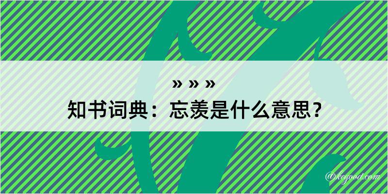 知书词典：忘羡是什么意思？