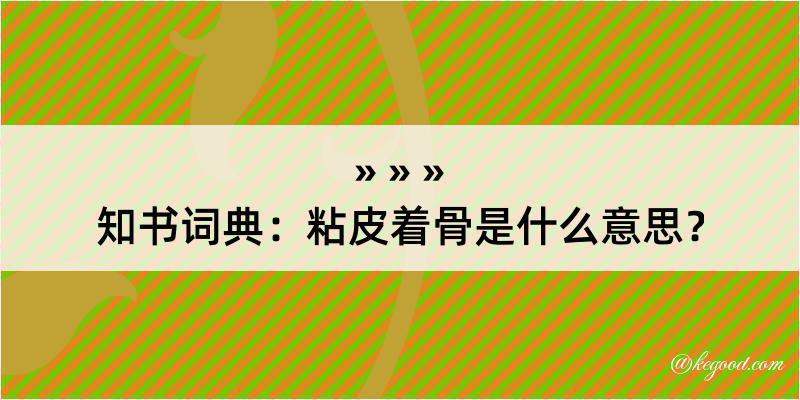 知书词典：粘皮着骨是什么意思？