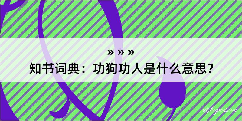 知书词典：功狗功人是什么意思？