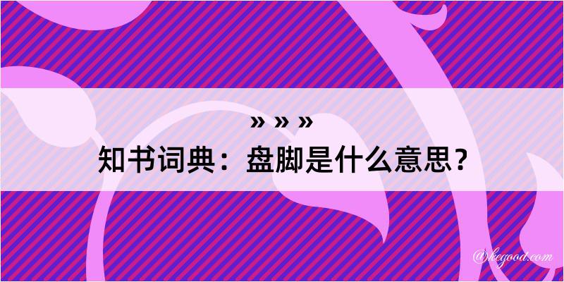 知书词典：盘脚是什么意思？