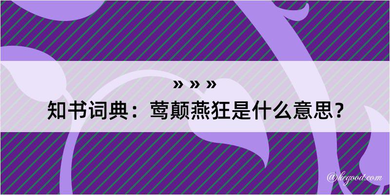 知书词典：莺颠燕狂是什么意思？