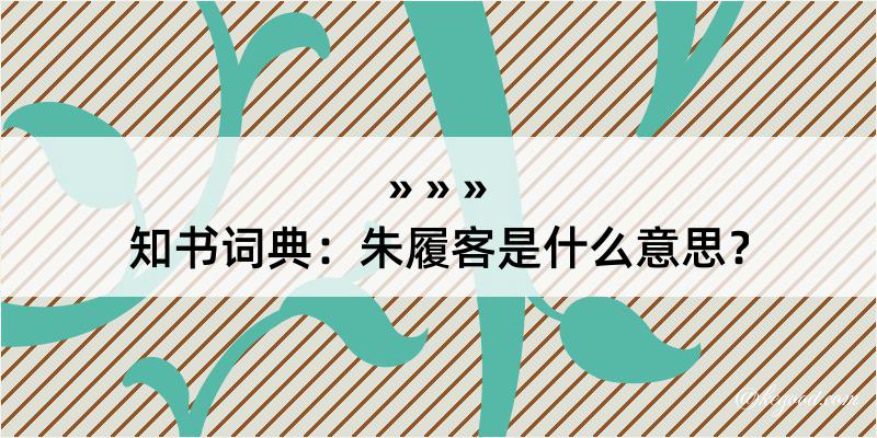 知书词典：朱履客是什么意思？