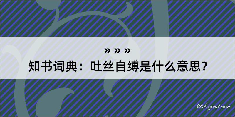 知书词典：吐丝自缚是什么意思？