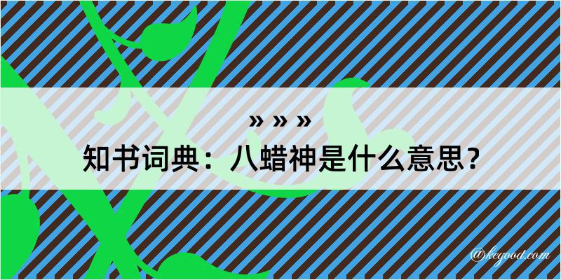 知书词典：八蜡神是什么意思？