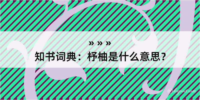 知书词典：杼柚是什么意思？