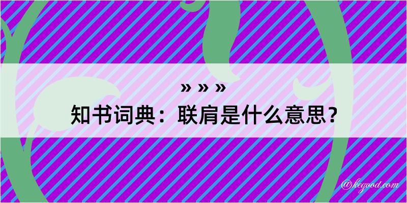 知书词典：联肩是什么意思？