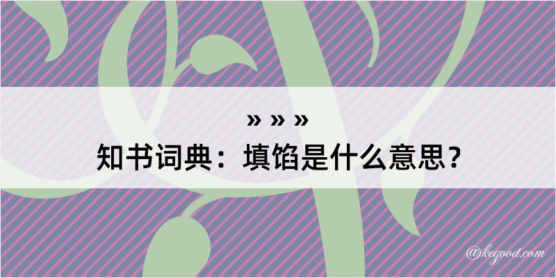 知书词典：填馅是什么意思？