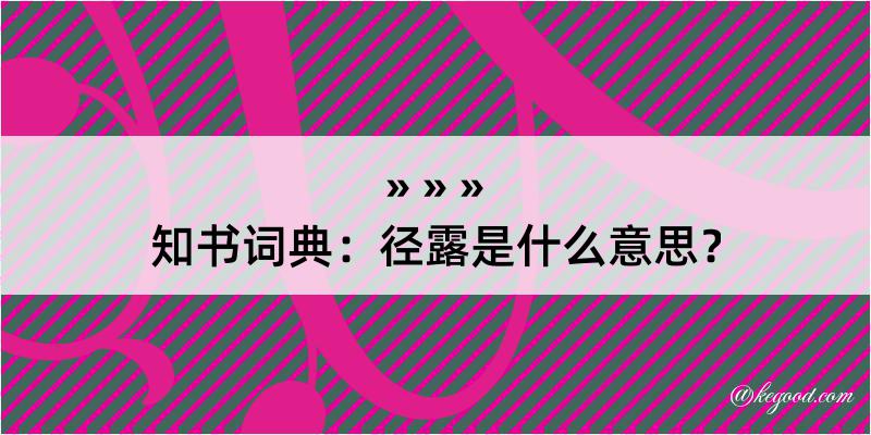 知书词典：径露是什么意思？