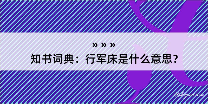 知书词典：行军床是什么意思？