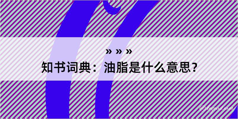 知书词典：油脂是什么意思？