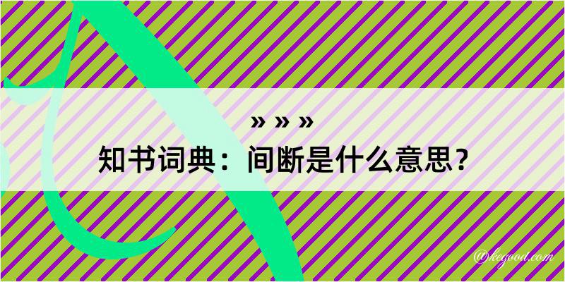 知书词典：间断是什么意思？