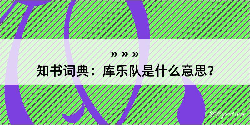 知书词典：库乐队是什么意思？