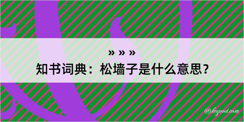 知书词典：松墙子是什么意思？