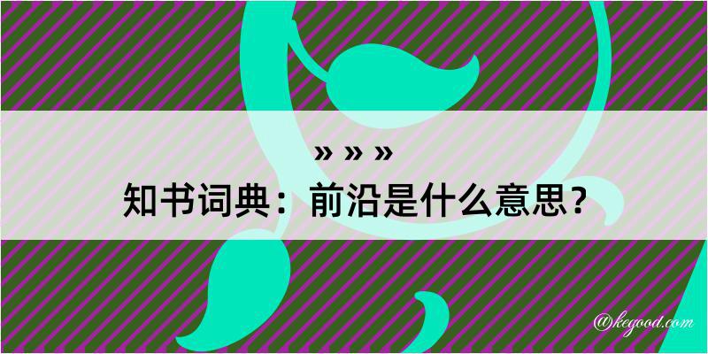 知书词典：前沿是什么意思？