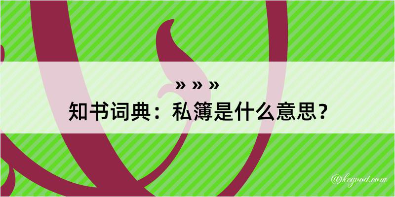 知书词典：私簿是什么意思？