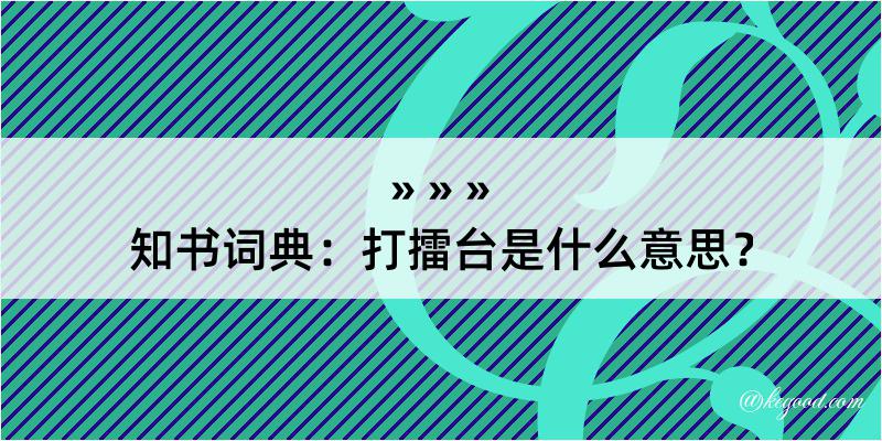 知书词典：打擂台是什么意思？