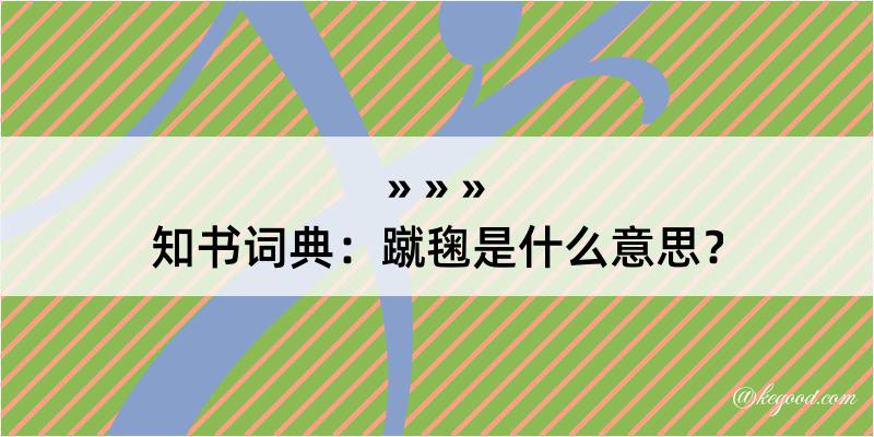 知书词典：蹴毱是什么意思？