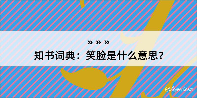 知书词典：笑脸是什么意思？