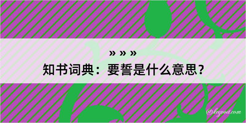 知书词典：要誓是什么意思？