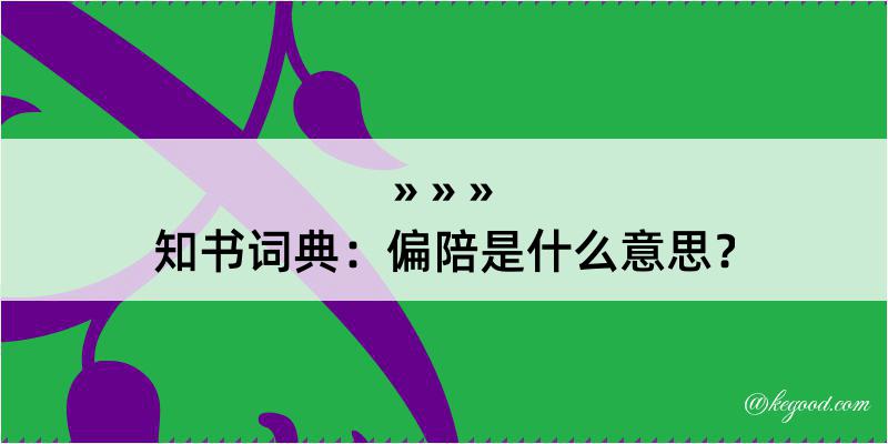 知书词典：偏陪是什么意思？